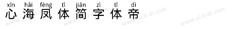 心海凤体 简字体转换